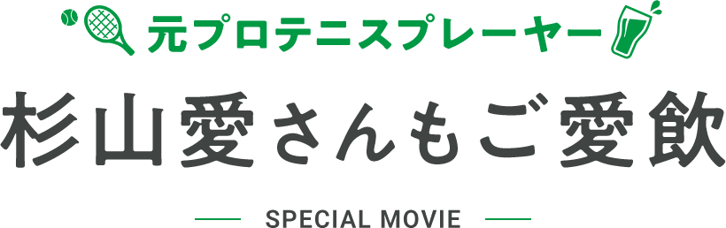 元プロテニスプレーヤー 杉山愛さんもご愛飲