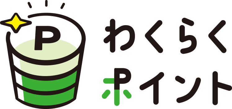 わくらくポイント