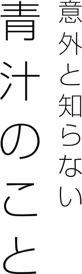 意外と知らない青汁のこと